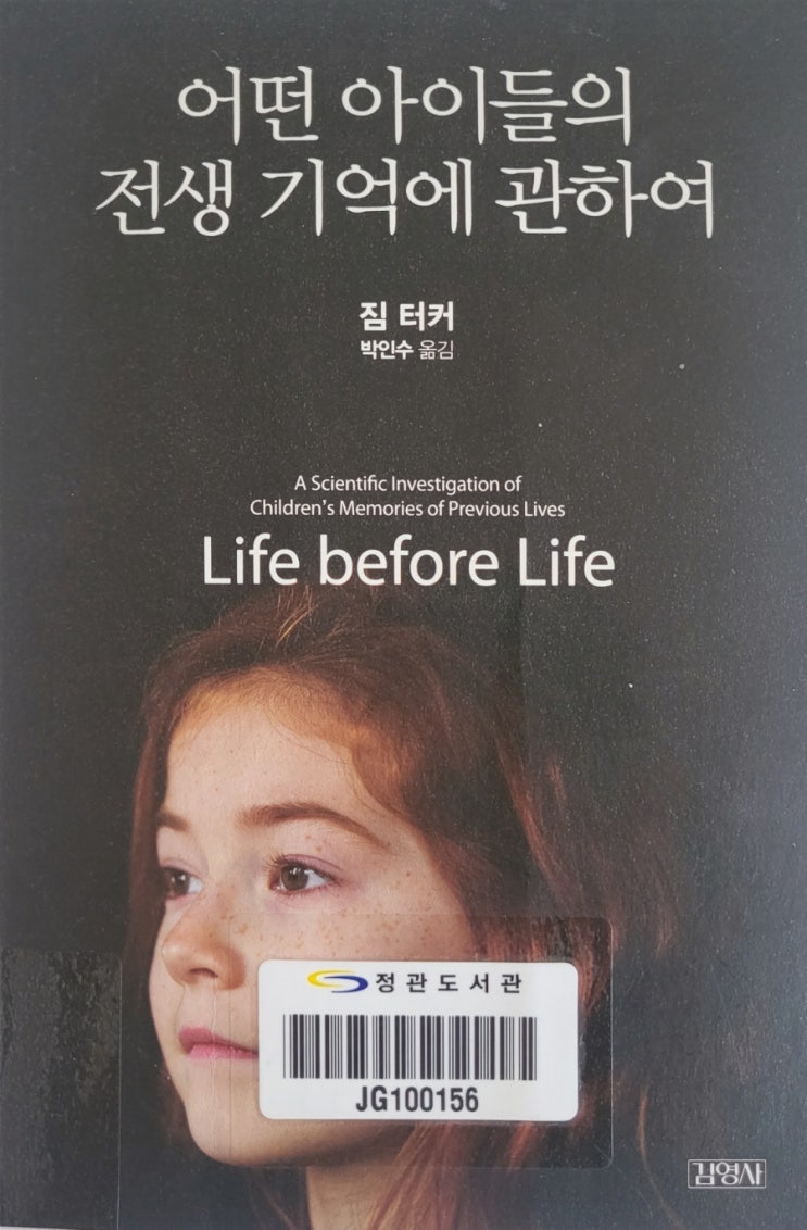  어떤 아이들의  전생 기억에 관하여