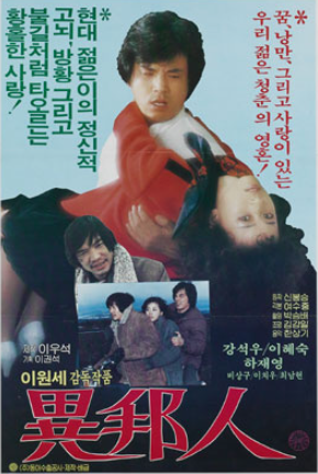  이방인(異邦人)(1984) - 납치범을 사랑하게 된 여대생의 스톡홀름 증후군