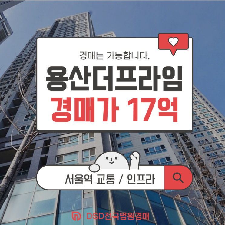  용산아파트경매 용산더프라임 급매