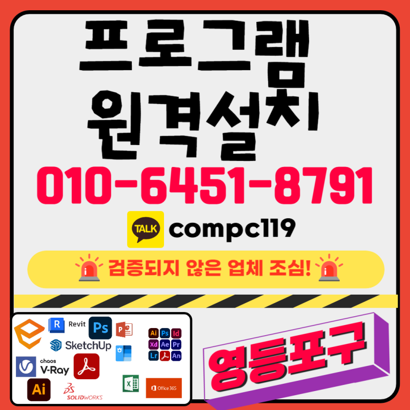 영등포구 MS오피스 오토캐드 엔스케이프 스케치업 포토샵 일러 엑셀 브이레이 한글2024 래빗 ....