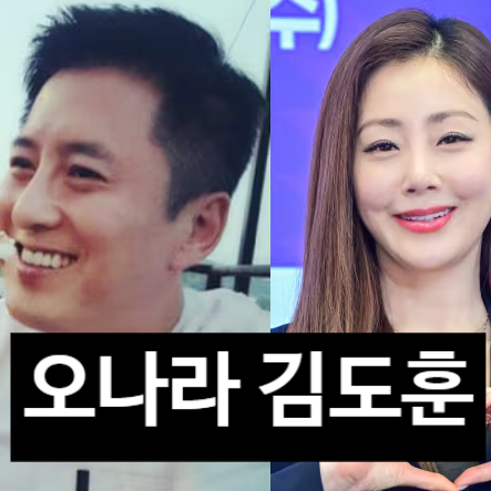  오나라 김도훈 25년 연애! 결혼 안 하는 진짜 이유 눈물 고백!?