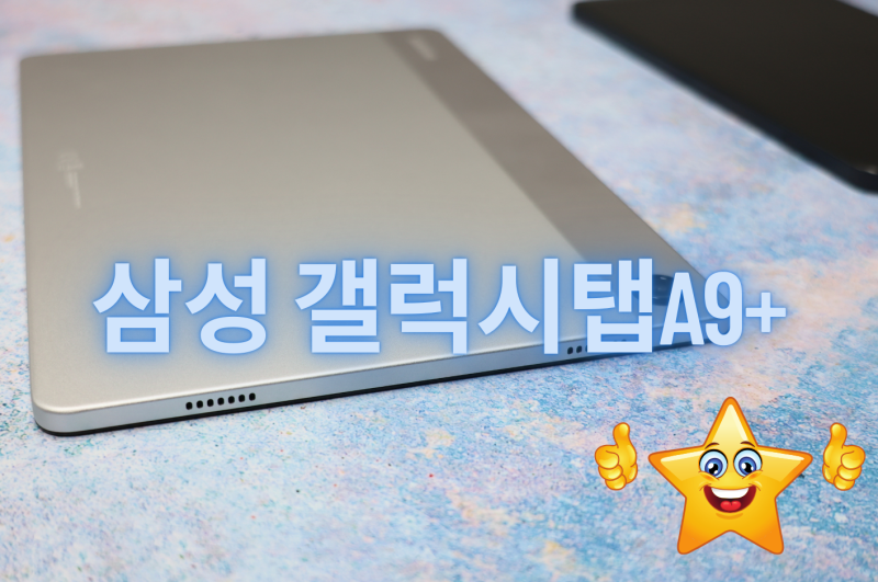 갤럭시탭 A9 플러스 A9+와 기본A9 비교
