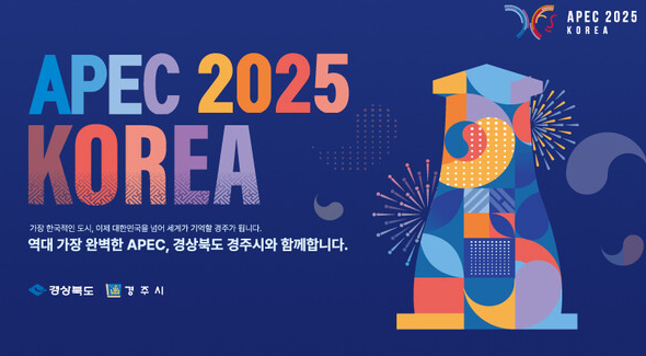 경주에서 열리는 2025년 APEC 정상회의, 에이팩 기간, 일정 및 참가국 정리 : 네이버 블로그