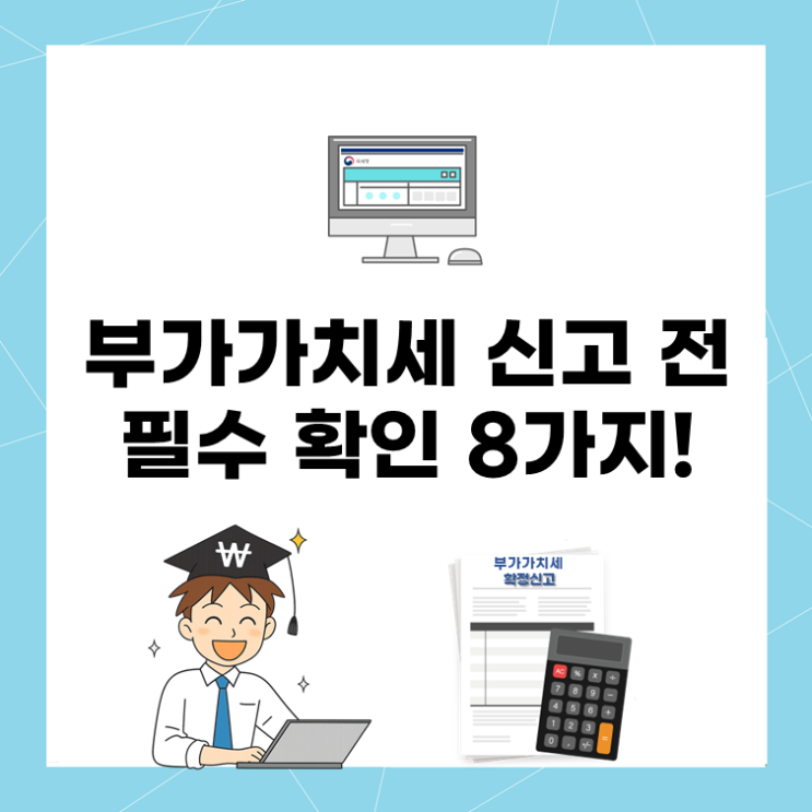 부가가치세 신고 전, 필수 확인 8가지!