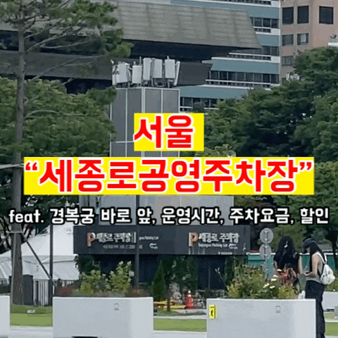 서울 “세종로공영주차장” feat. 경복궁 바로 앞, 운영시간, 주차요금, 할인