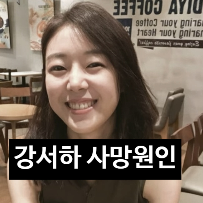  배우 강서하, 암 투병 끝 사망 정확한 사망 원인 과 그녀의 발자취