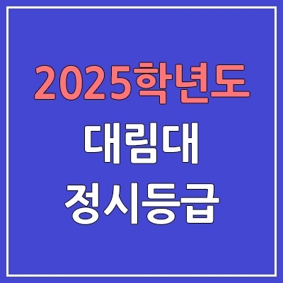  2025 대림대 정시등급, 예비번호 | 대림대학교 커트라인, 입결