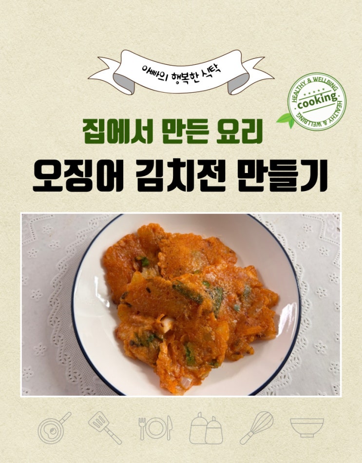 오늘의 음식 추천드려요. 비가 내리는 날씨에 오징어 김치전으로