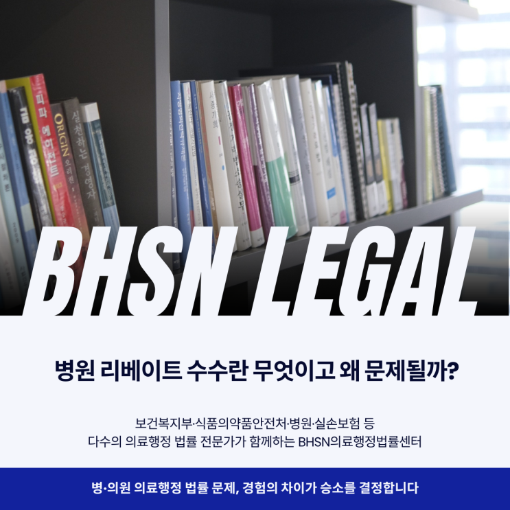  병원 리베이트 수수란 무엇이고 왜 문제될까?