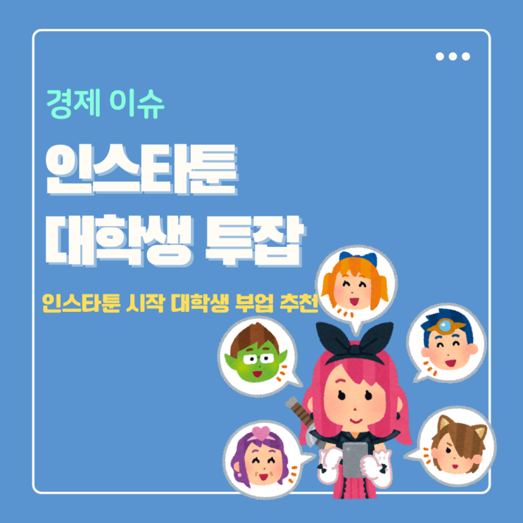  인스타툰 시작 평범한 대학생 투잡 부업으로 추천
