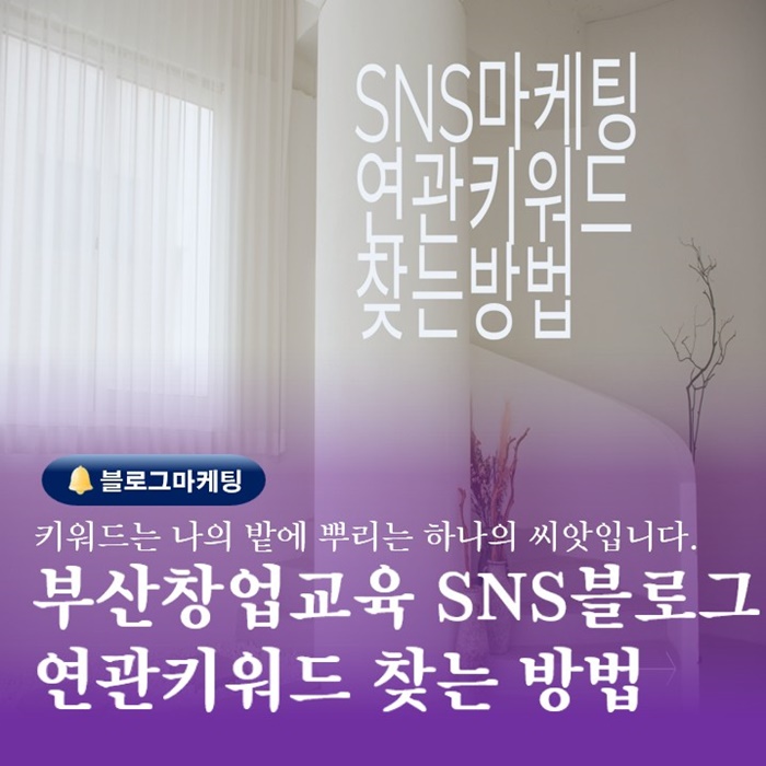 부산창업교육 블로그마케팅강사 키워드찾는방법