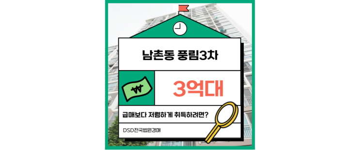  인천남동구아파트경매 남촌동 풍림3차 경매 매물