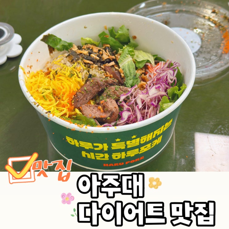  아주대 맛집 하루포케 수원아주대점 다이어트 샐러드 내돈내산