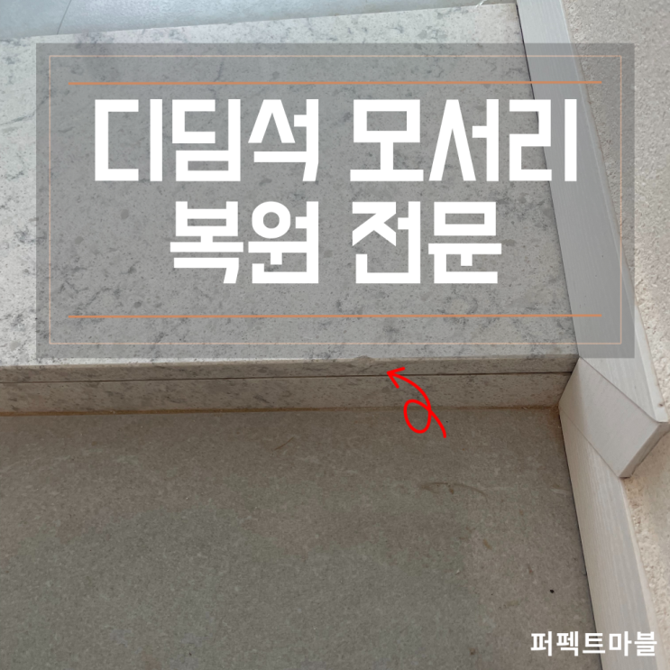  현관 디딤석 모서리깨짐 복원 (먼지발생X)