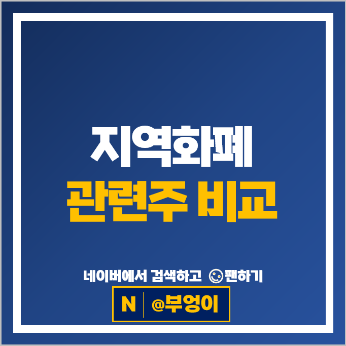 경기도 지역화폐 테마주 이재명 관련주 KT 쿠콘 주가 유라클 주식