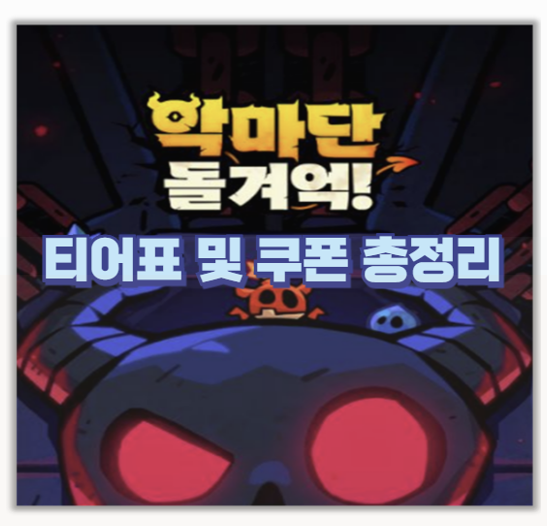  직접 해본 악마단 돌겨억 쿠폰 입력부터 티어표 캐릭터 조합 덱 구성까지