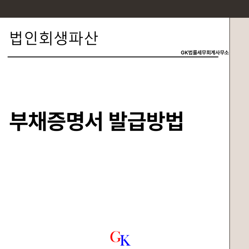 부채증명서, 어떻게 발급하나요?