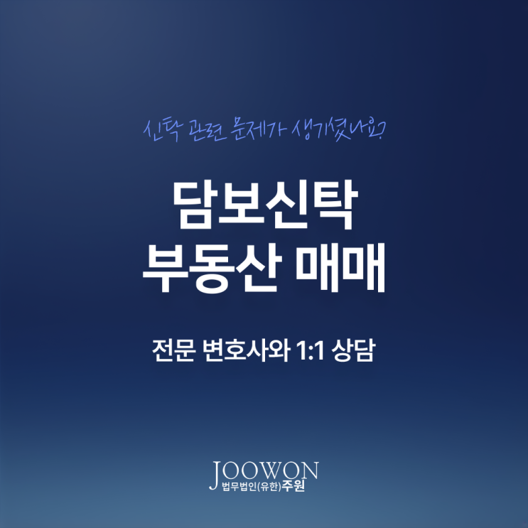  담보신탁 부동산 매매 절차 주의사항은? 서초명의신탁변호사 법률 상담
