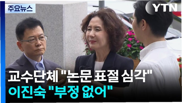 <b>이진숙</b> 교육부 장관 후보자 논문 <b>표절</b> 의혹, 교수 단체 '사퇴... 
