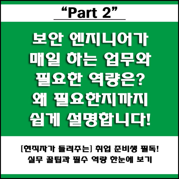  정보보안 엔지니어는 이런 일을 해요! 담당 업무와 취업 준비를 위한 필수 기술과 그 이유, 교육 방법까지