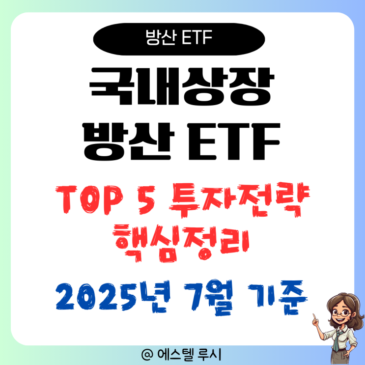  방산 국내상장 ETF 수익률 순위 TOP 5 핵심정리 : 2025년 7월 최신