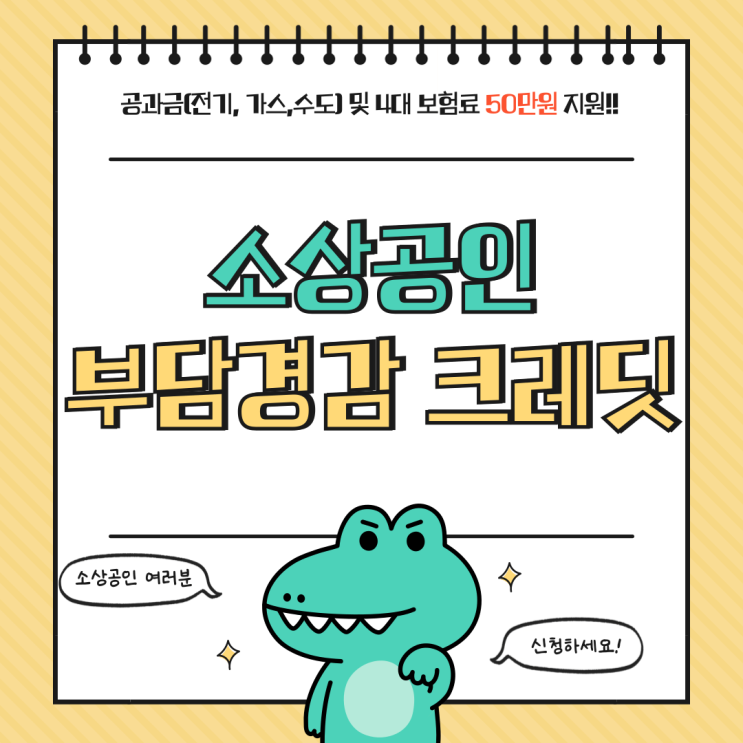  [2025년 신청 꿀팁] 소상공인 부담경감 크레딧 - 최대 50만원 공과금 및 4대 보험료 지원받는