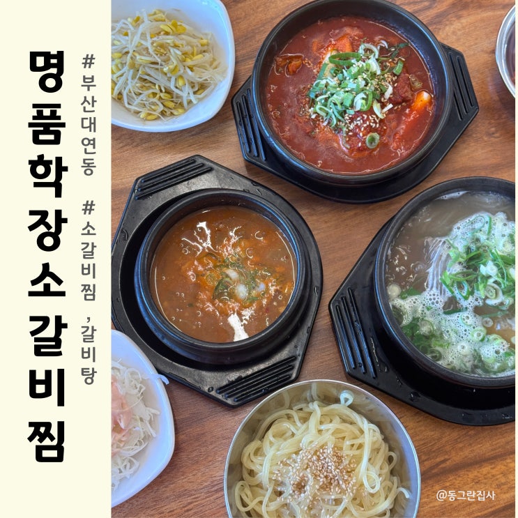  부산대연동맛집 명품학장소갈비찜 가성비 맛 다 잡은 대연동갈비탕맛집 점심밥집