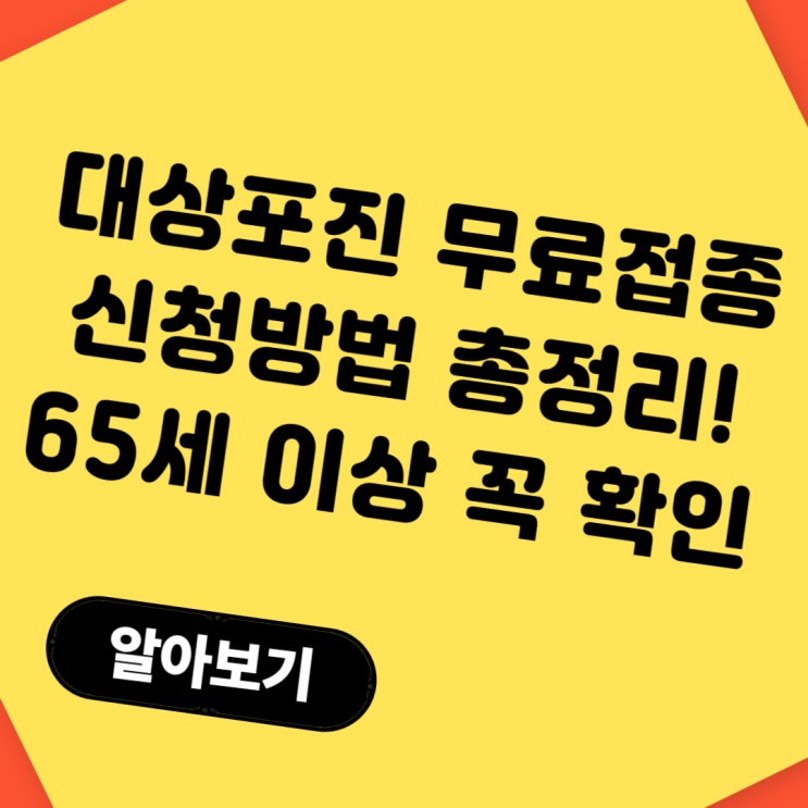  대상포진 무료접종 신청방법 총정리! 65세 이상 꼭 확인하세요
