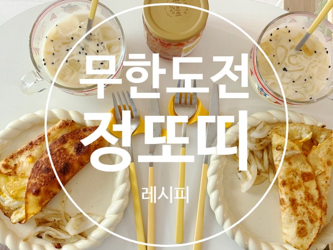  [레시피]정또띠 레시피ㅣ5분 완성 간단한 또띠아 아침메뉴 추천