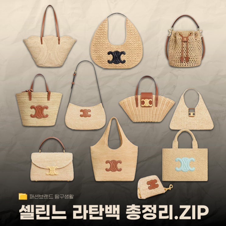  여름이 되면 꼭 보이는 가방, 셀린느 라탄백