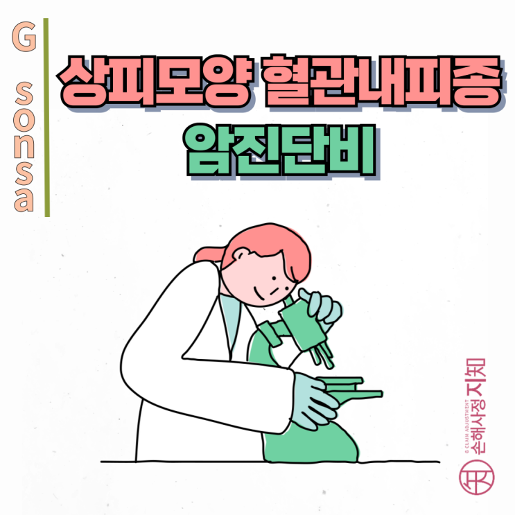  상피모양 혈관내피종, 병리결과로 일반암 보상 가능성 높입니다. - [보험금, BA+DA]