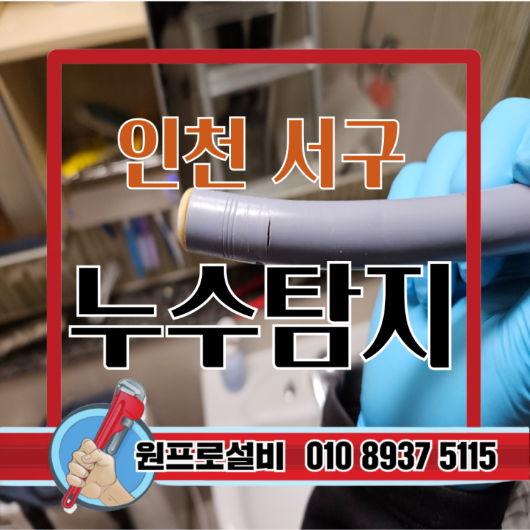  인천서구누수, 문제는 천장에 생기지 않습니다. 원인은 숨겨져 있습니다