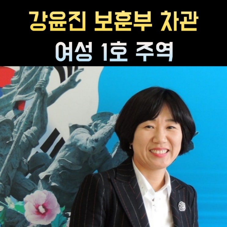 <b>강윤진</b> <b>차관</b> 프로필, 나이 고향 학력 재산 경력 <b>보훈부</b>