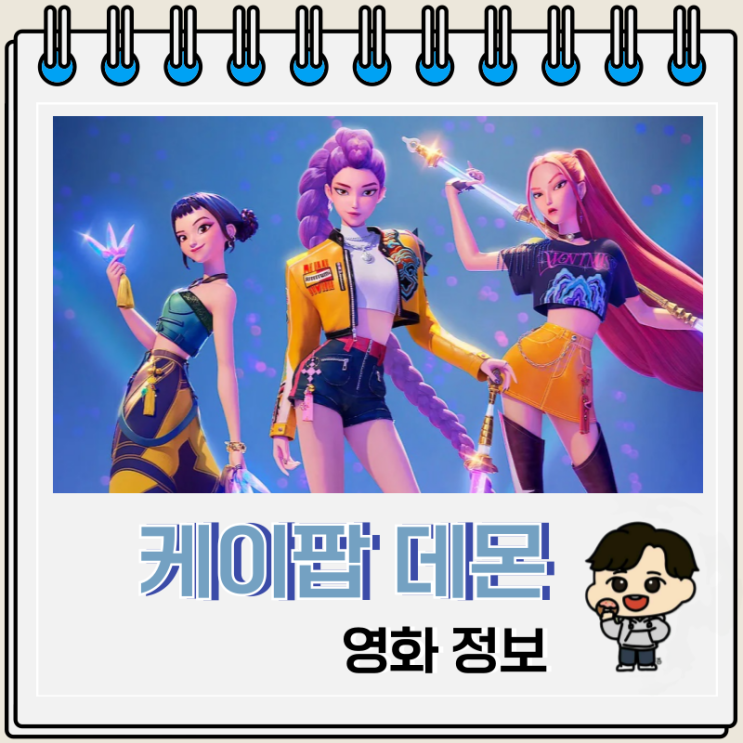  케이팝 데몬 헌터스 영화 OST 성우