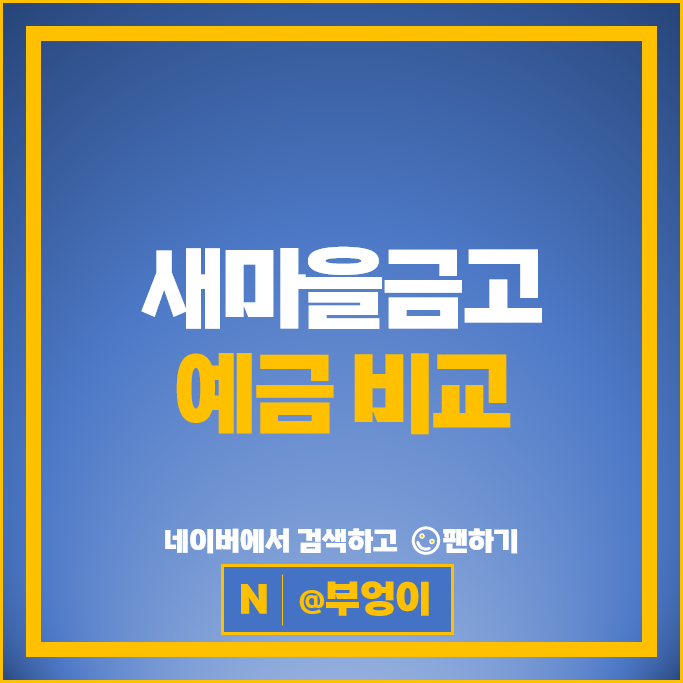새마을금고 정기예금 금리 비교 목돈 굴리기 예금 특판 추천