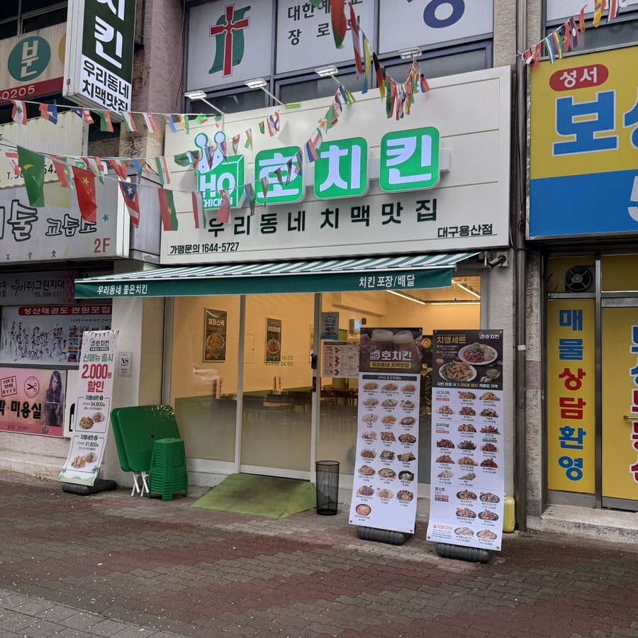 호치킨 대구용산점 사진 2