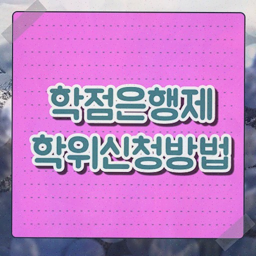  학점은행제 석사 , 학점은행제 전공 공부 집에서 온라인으로 준비한 팁
