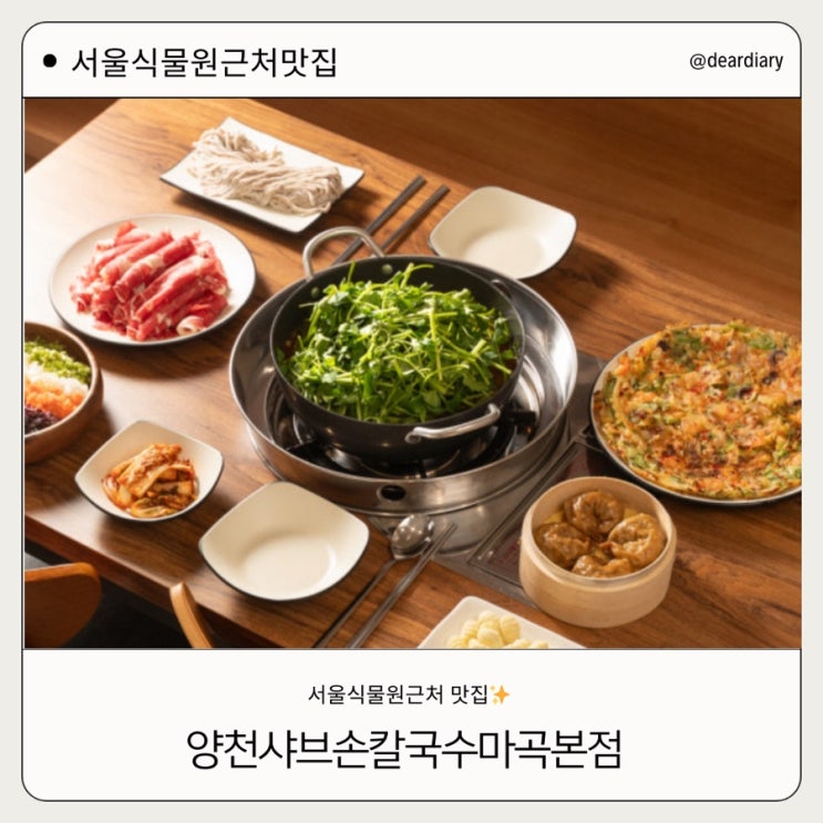  서울식물원맛집 ㅣ 양천샤브손칼국수  마곡본점 ㅣ 마곡 칼국수 맛집