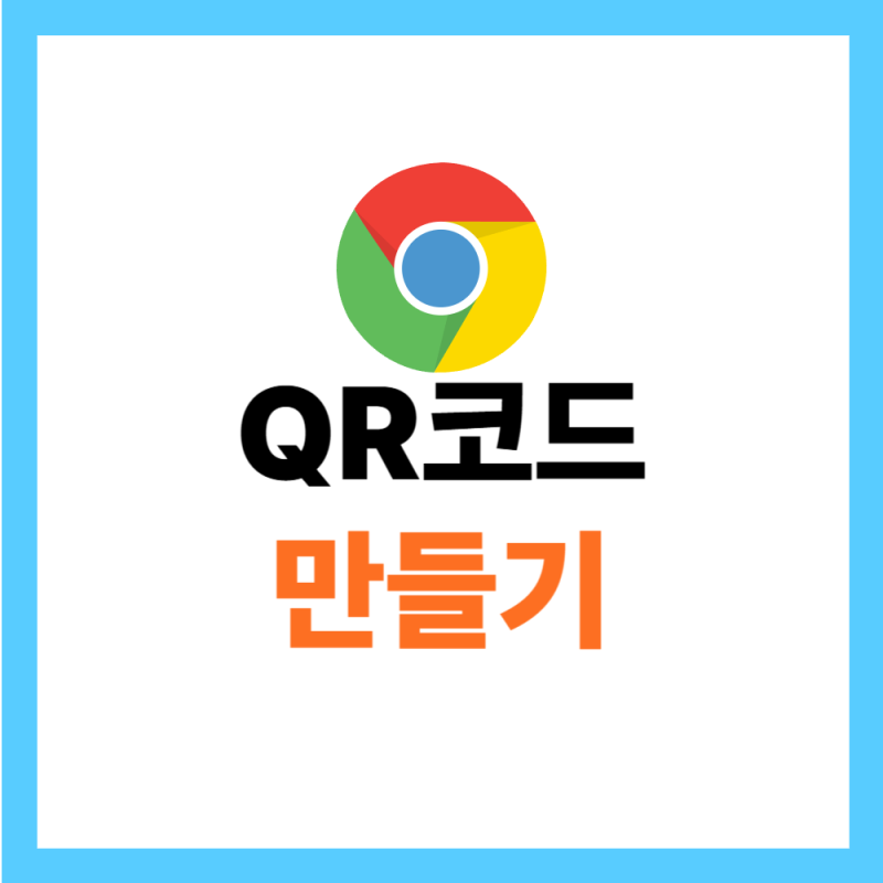 구글 QR코드 만들기 쉽고 간단하게