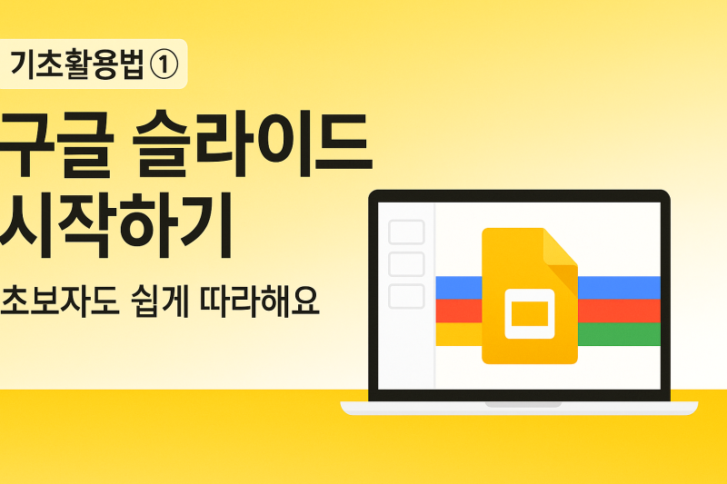[ 기초활용법 ] ① - 구글 슬라이드 시작하기! 초보자도 쉽게 따라하는 구글 프레젠테이션