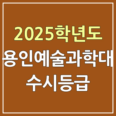 2025 용인예술과학대 수시등급, 예비번호 | 용인예술과학대학교 커트라인, 입결 (구. 용인송담대학교)