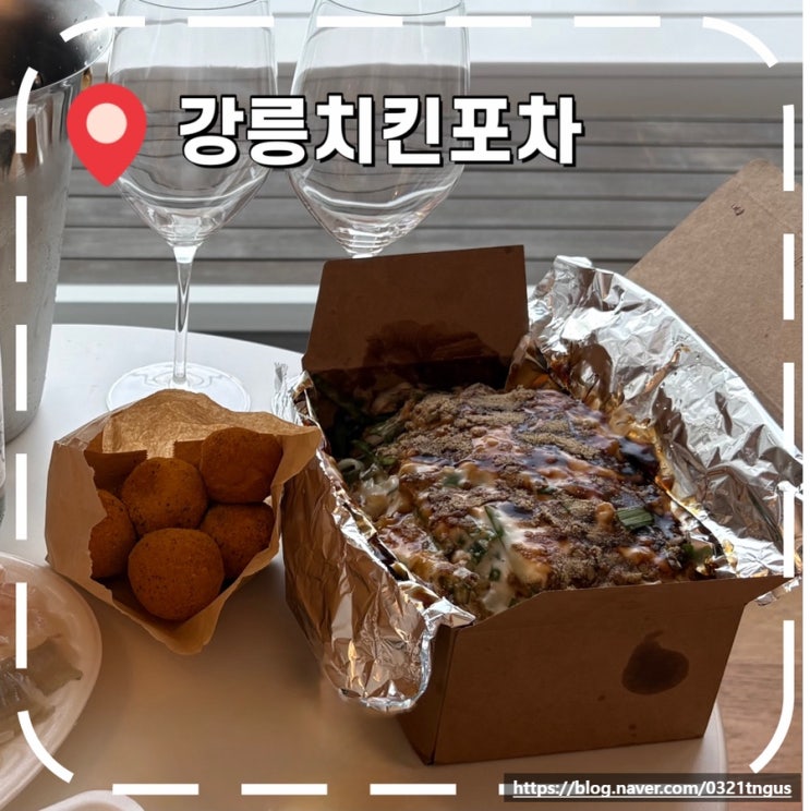  [강릉여행] 경포 해수욕장 치킨 포장, 새벽까지 영업하는  강릉 맛집- ‘강릉치킨포차’
