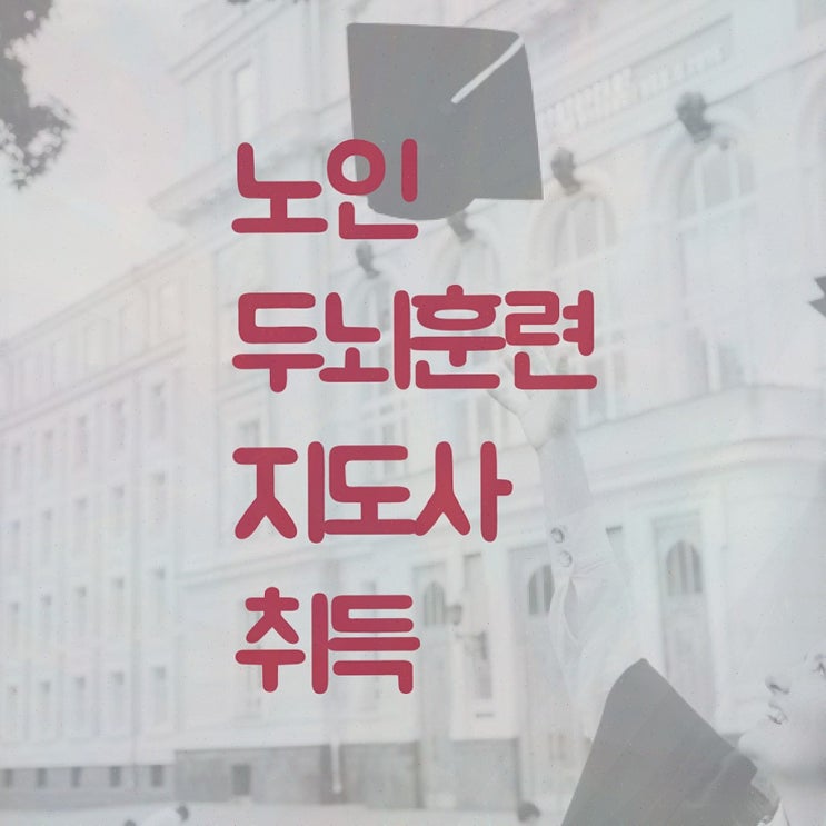  , 노인두뇌훈련지도사 자격증 온라인으로 쉽게 시험준비 , 활용 방법