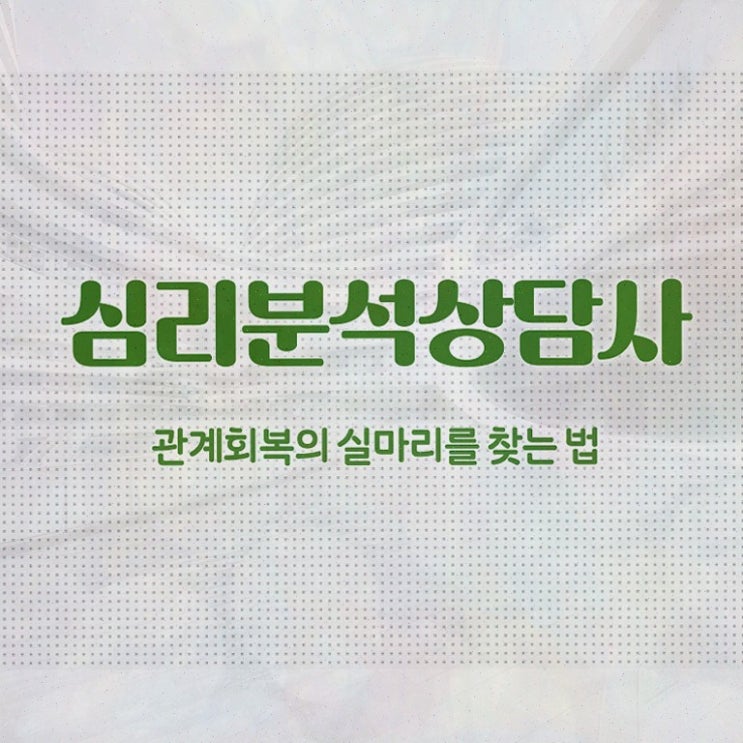  심리분석자격증 , 심리분석상담사 온라인으로 간단히 합격한 팁 및 취업정보