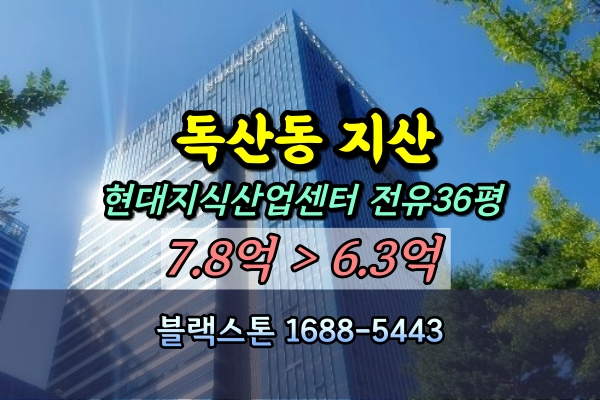 독산동 현대지식산업센터 경매 전유36평 [2024타경4824]