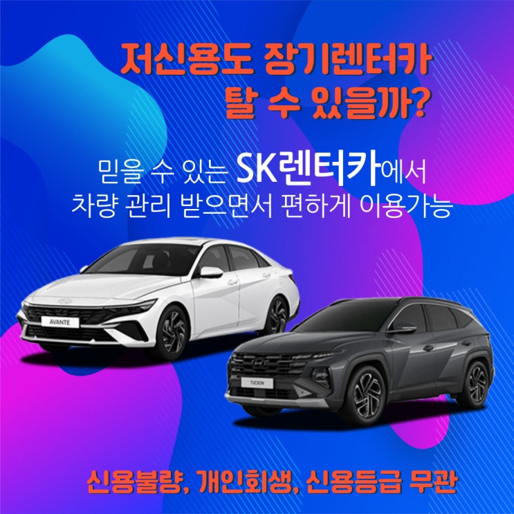  신용불량, 개인파산, 개인회생도 장기렌터카 이용할 수 있다~~?? SK렌터카 신용FREE