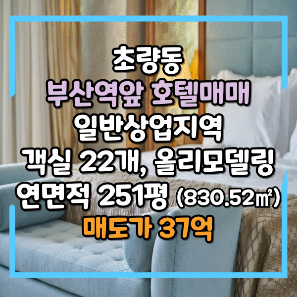  동구 초량동 올리모델링 신축급 호텔매매, 부산역앞 초 역세권, 객실 22개, 승강기 보유, 부산역 숙박시설 밀집지역, 부산역호텔 매매