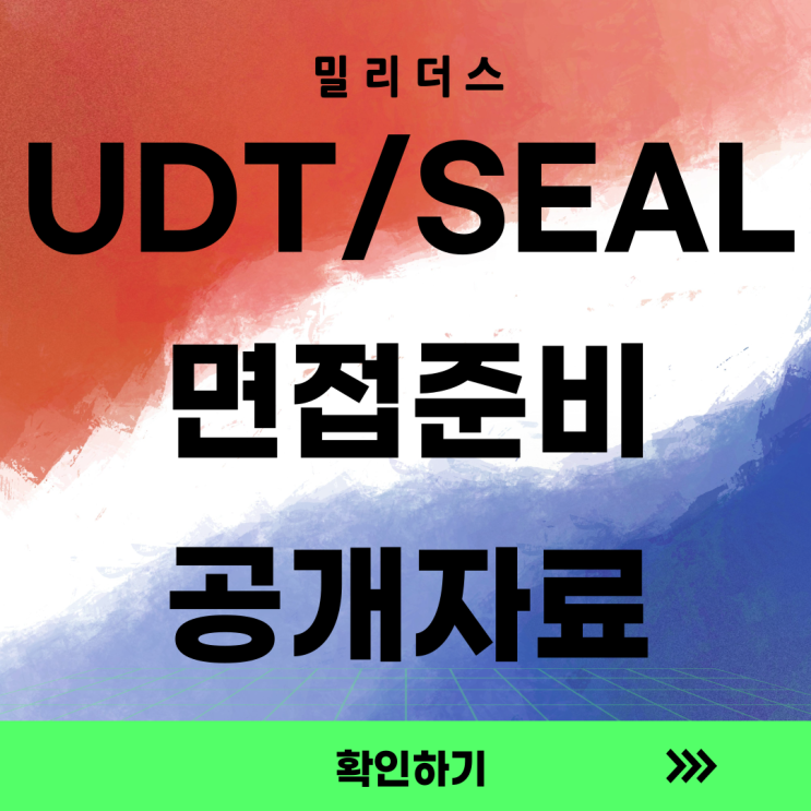  해군 UDT/SEAL 부사관, 특별한 도전과 면접준비
