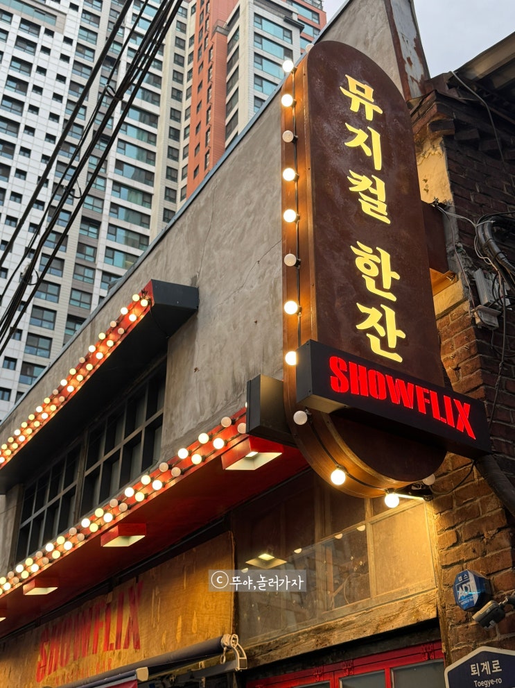  단체대관 신당역 술집 쇼플릭스 뮤지컬쇼 보고 옴