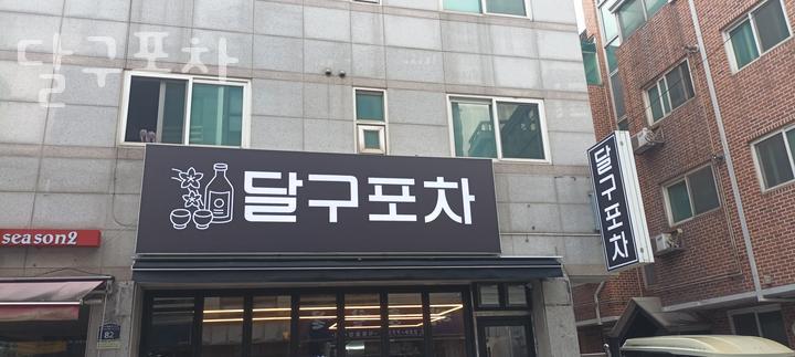 달구포차 사진 2